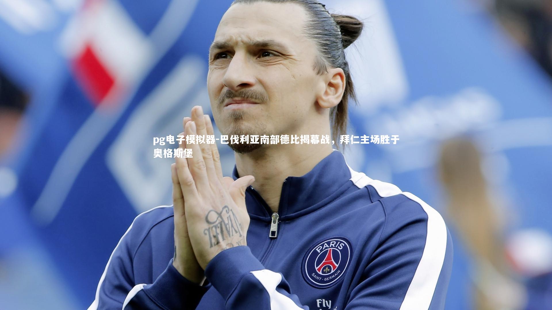 pg电子模拟器-巴伐利亚南部德比揭幕战，拜仁主场胜于奥格斯堡