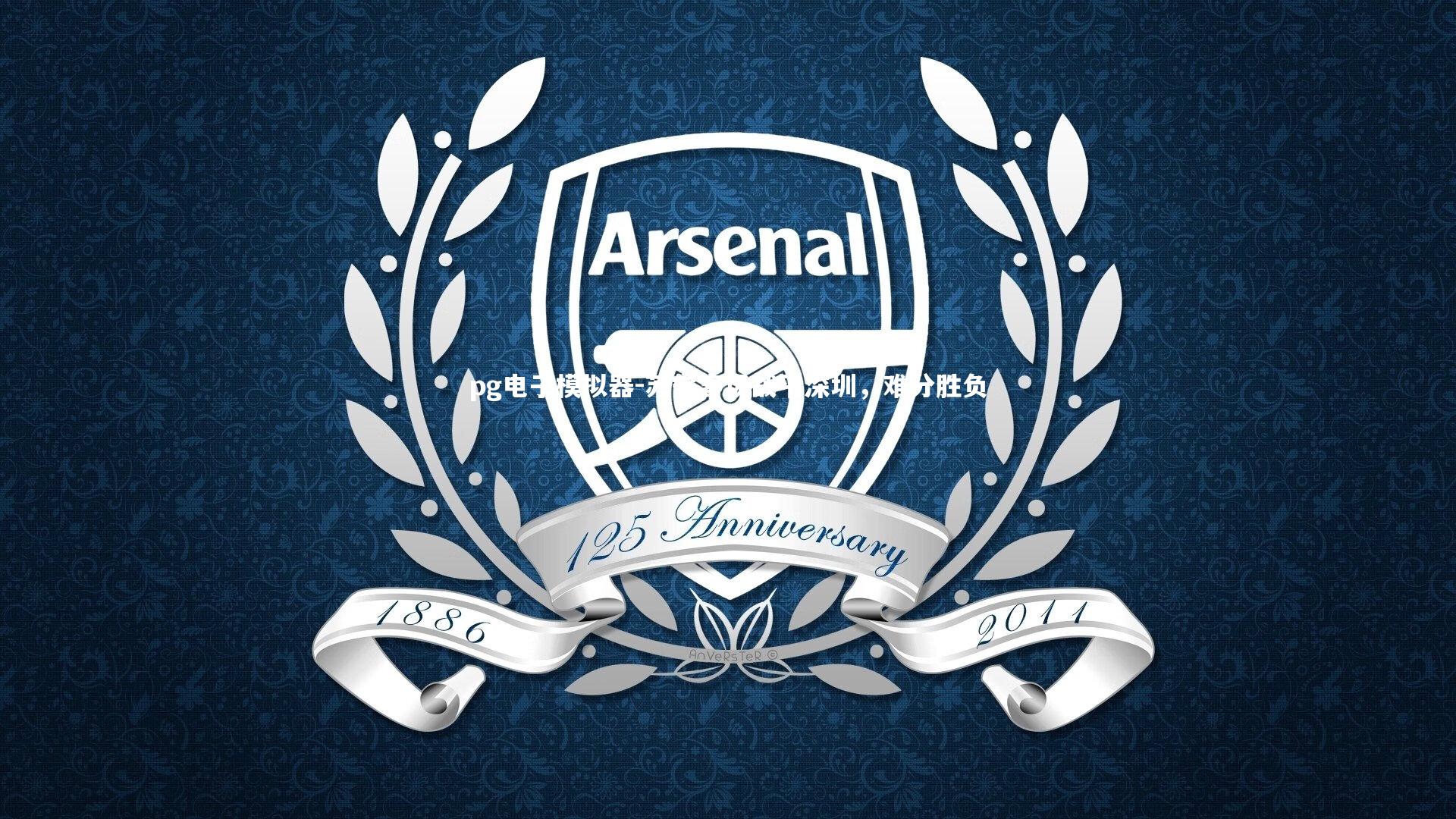 pg电子模拟器-苏宁客场战平深圳，难分胜负