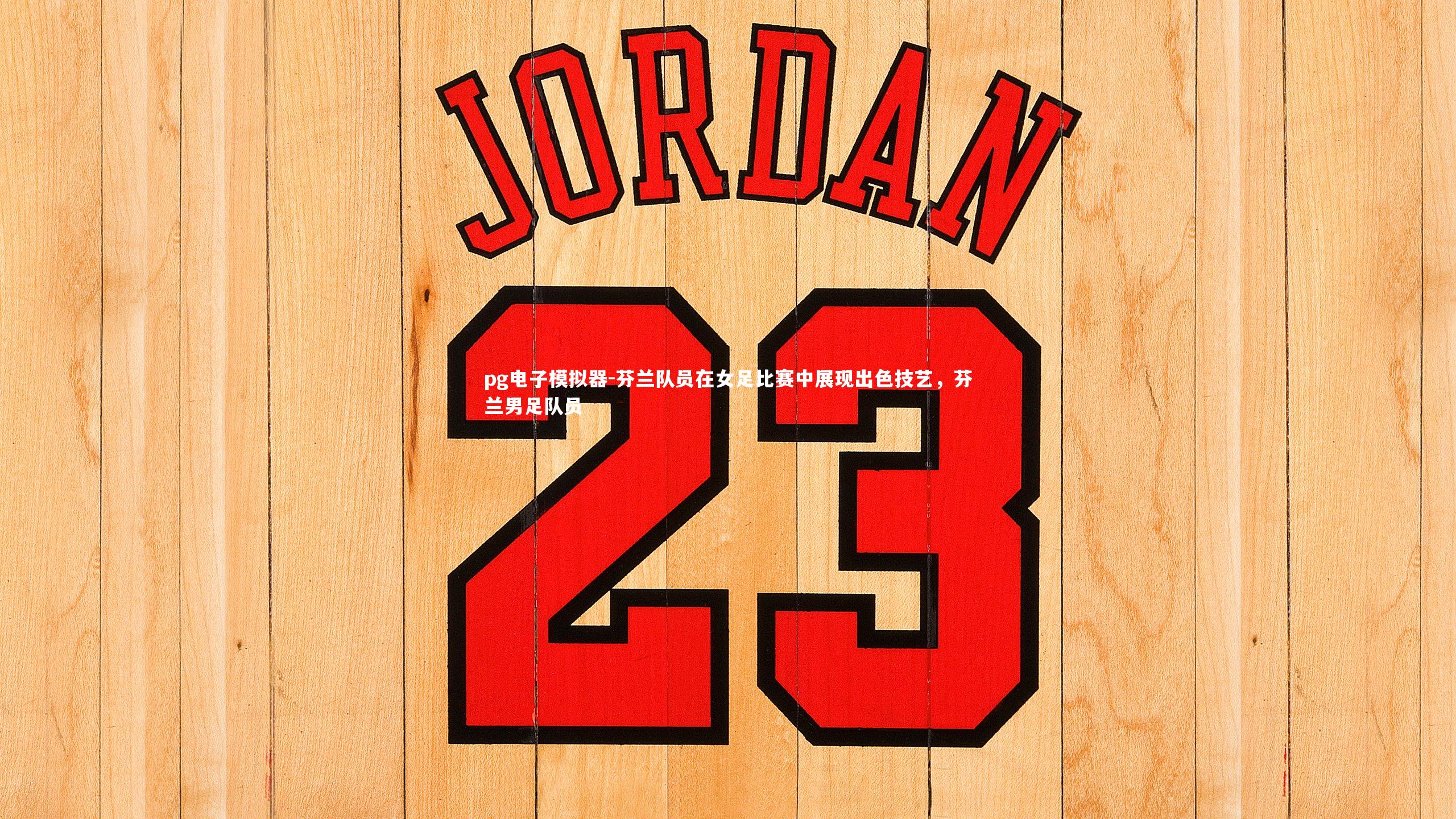 芬兰队员在女足比赛中展现出色技艺，芬兰男足队员