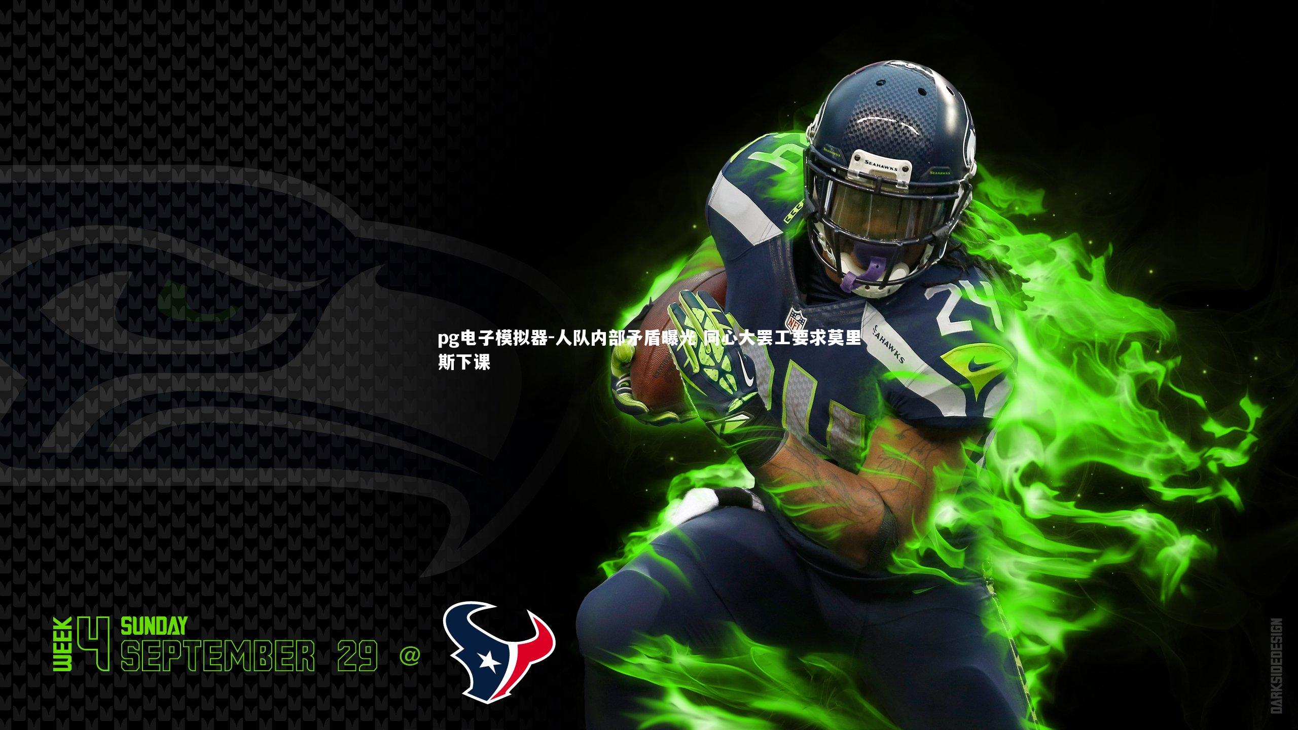 pg电子模拟器-人队内部矛盾曝光 同心大罢工要求莫里斯下课