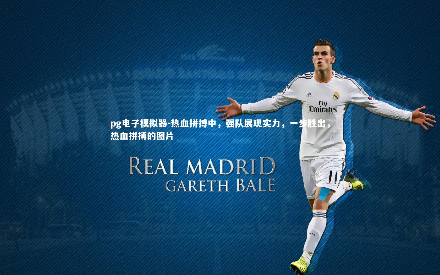 pg电子模拟器-热血拼搏中，强队展现实力，一步胜出，热血拼搏的图片