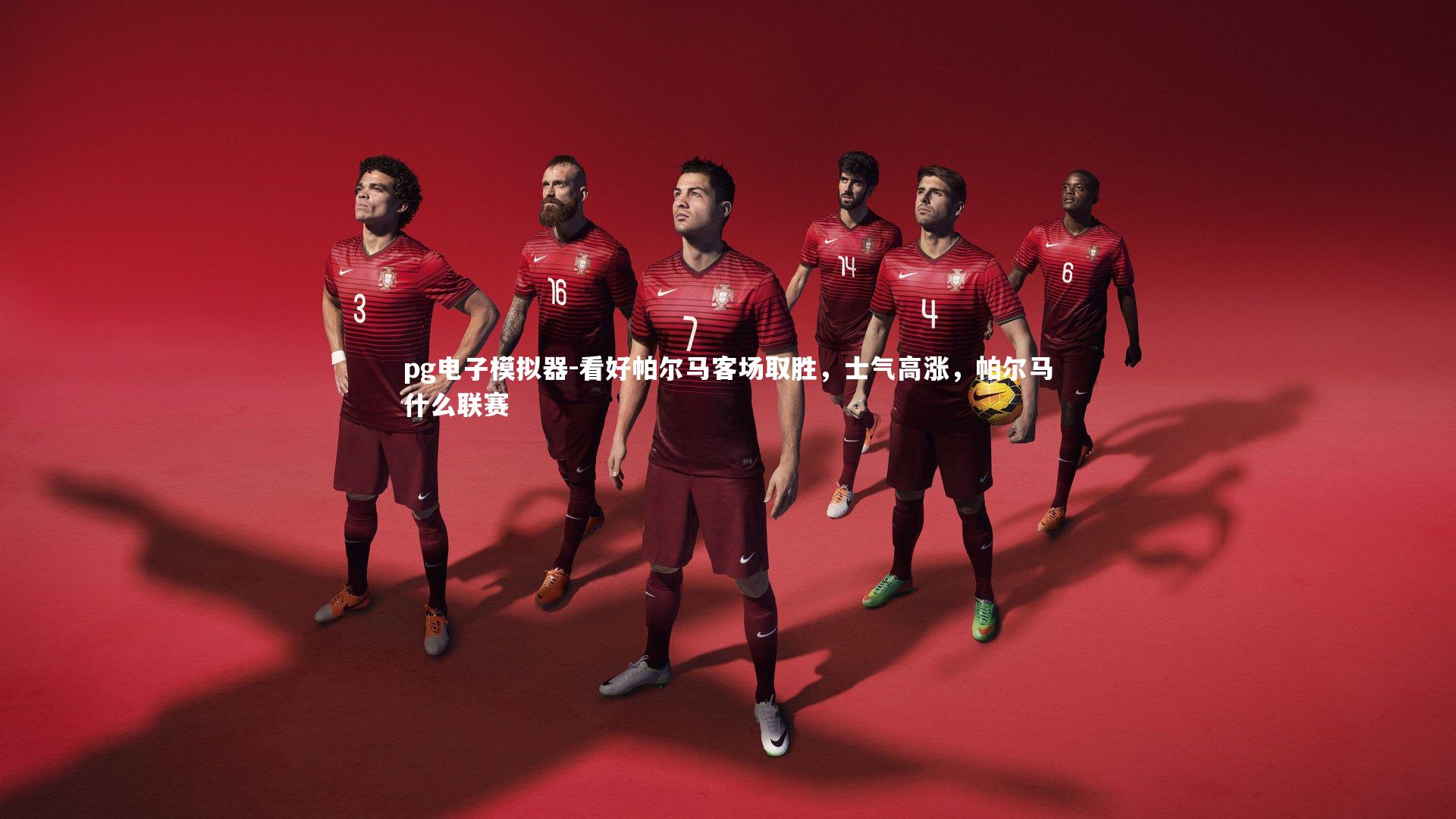 看好帕尔马客场取胜，士气高涨，帕尔马什么联赛