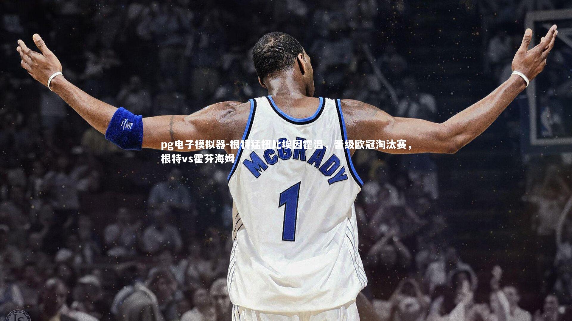 根特猛扭比埃因霍温，晋级欧冠淘汰赛，根特vs霍芬海姆