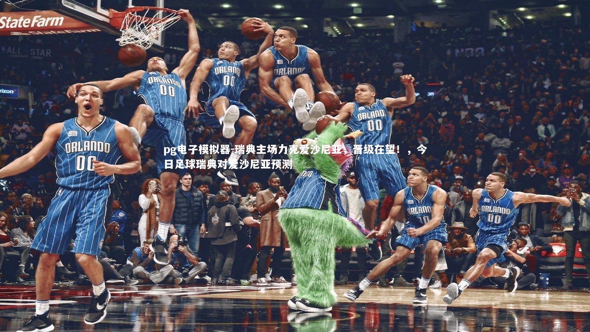 瑞典主场力克爱沙尼亚,晋级在望!,今日足球瑞典对爱沙尼亚预测