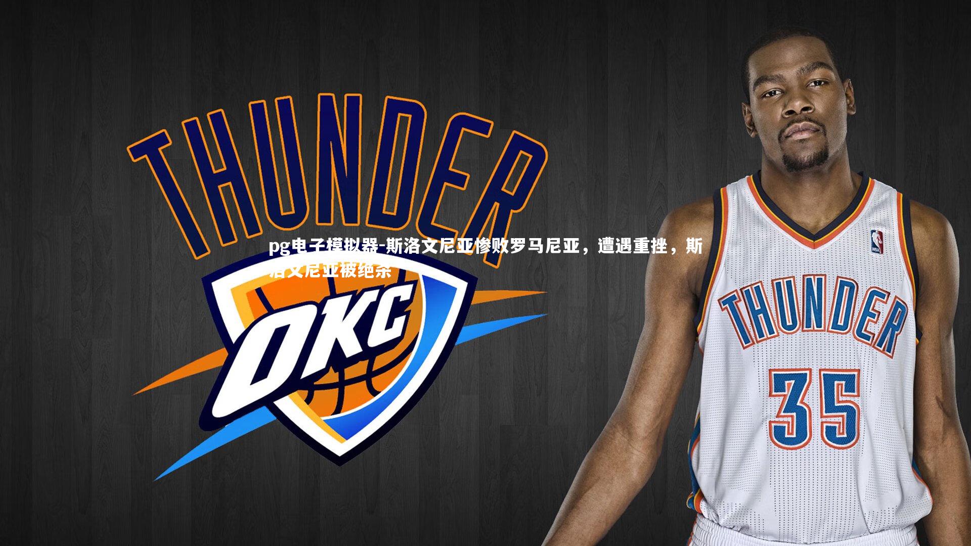 斯洛文尼亚惨败罗马尼亚，遭遇重挫，斯洛文尼亚被绝杀