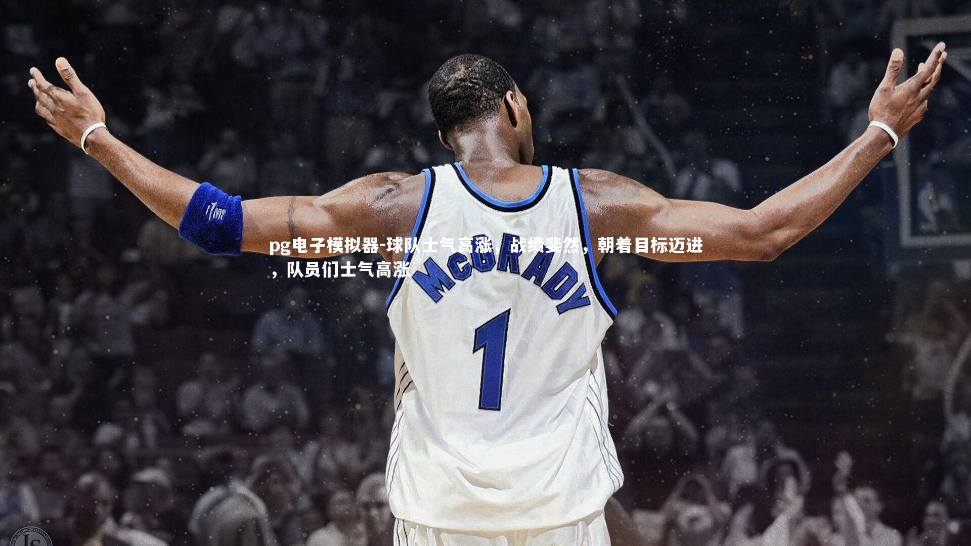 pg电子模拟器-球队士气高涨，战绩斐然，朝着目标迈进，队员们士气高涨
