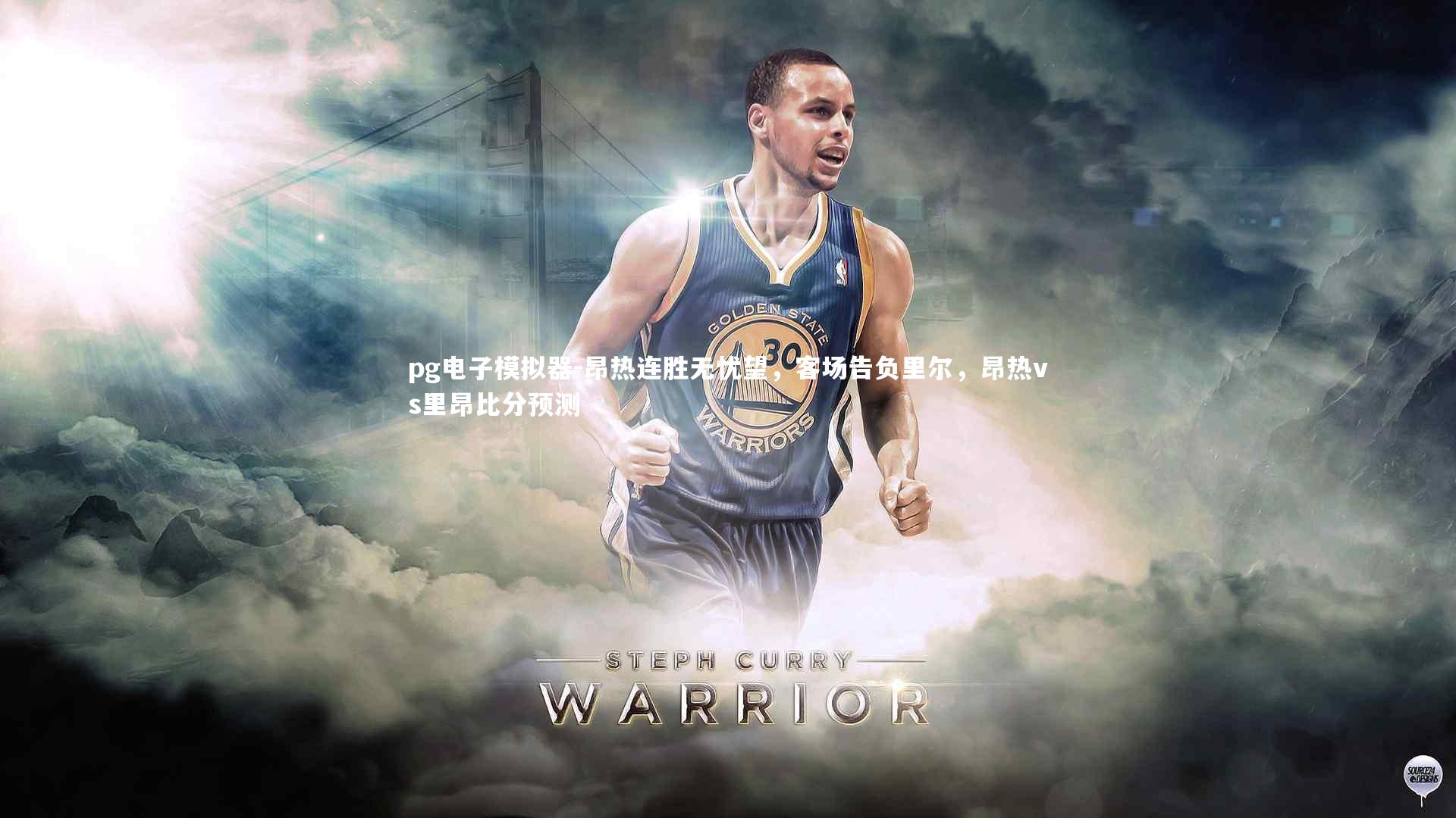 pg电子模拟器-昂热连胜无忧望，客场告负里尔，昂热vs里昂比分预测
