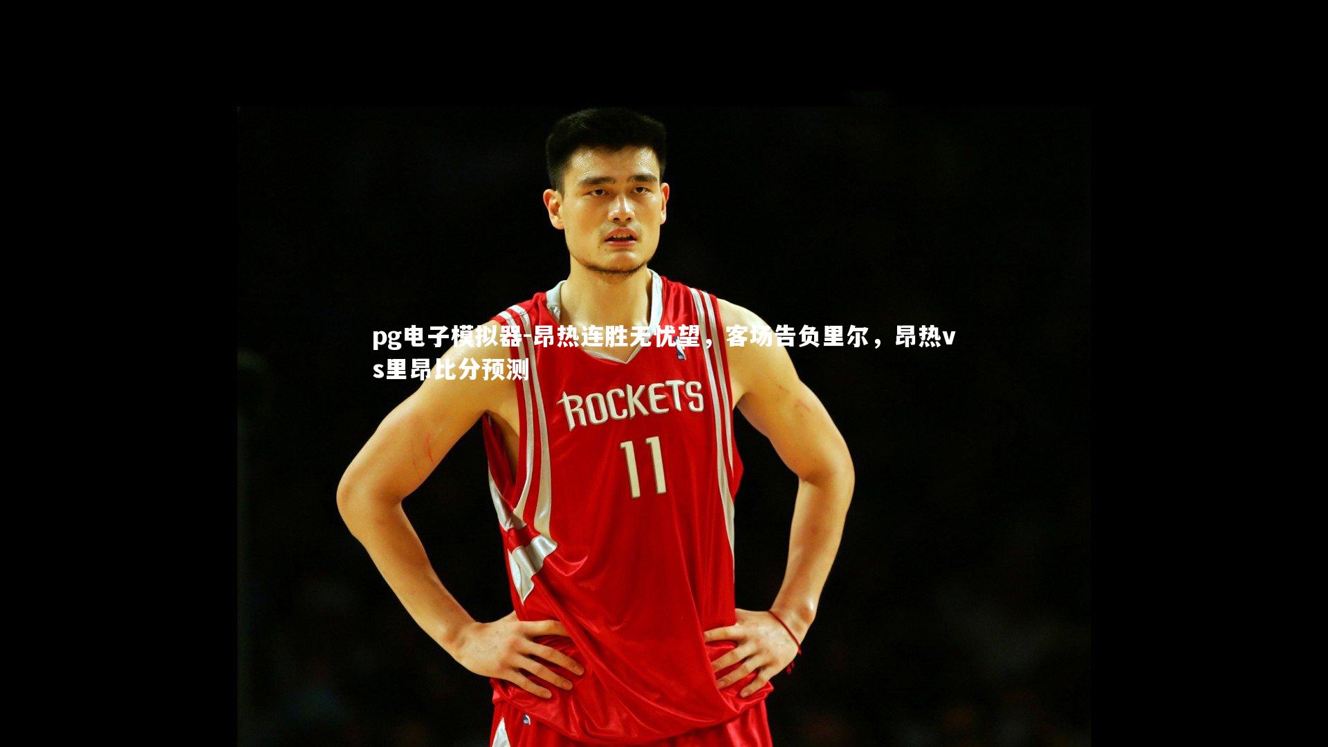 昂热连胜无忧望，客场告负里尔，昂热vs里昂比分预测