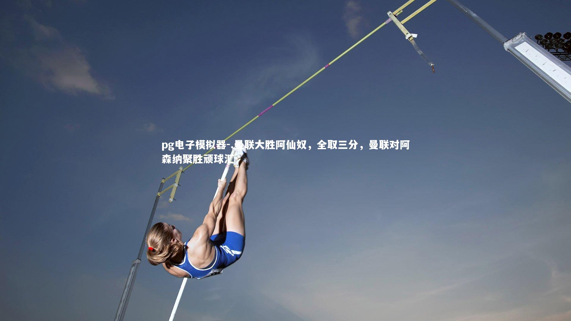 pg电子模拟器-.曼联大胜阿仙奴，全取三分，曼联对阿森纳聚胜顽球汇