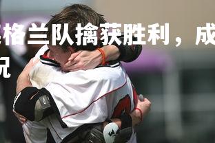 pg电子模拟器-英格兰队擒获胜利，成功晋级足球盛事，英格兰足球队近况