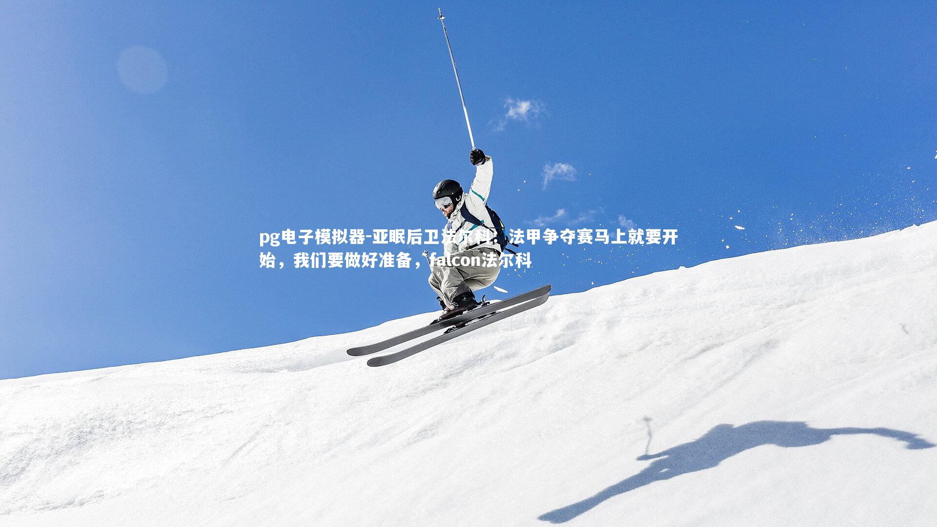 pg电子模拟器-亚眠后卫法尔科：法甲争夺赛马上就要开始，我们要做好准备，falcon法尔科