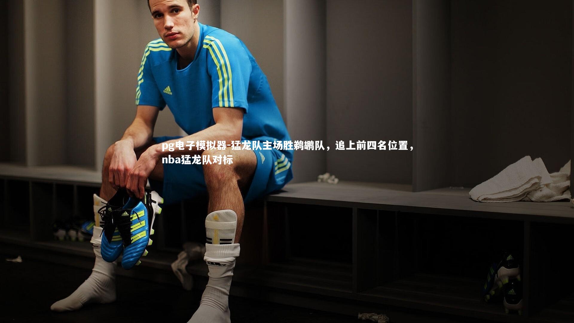 pg电子模拟器-猛龙队主场胜鹈鹕队，追上前四名位置，nba猛龙队对标