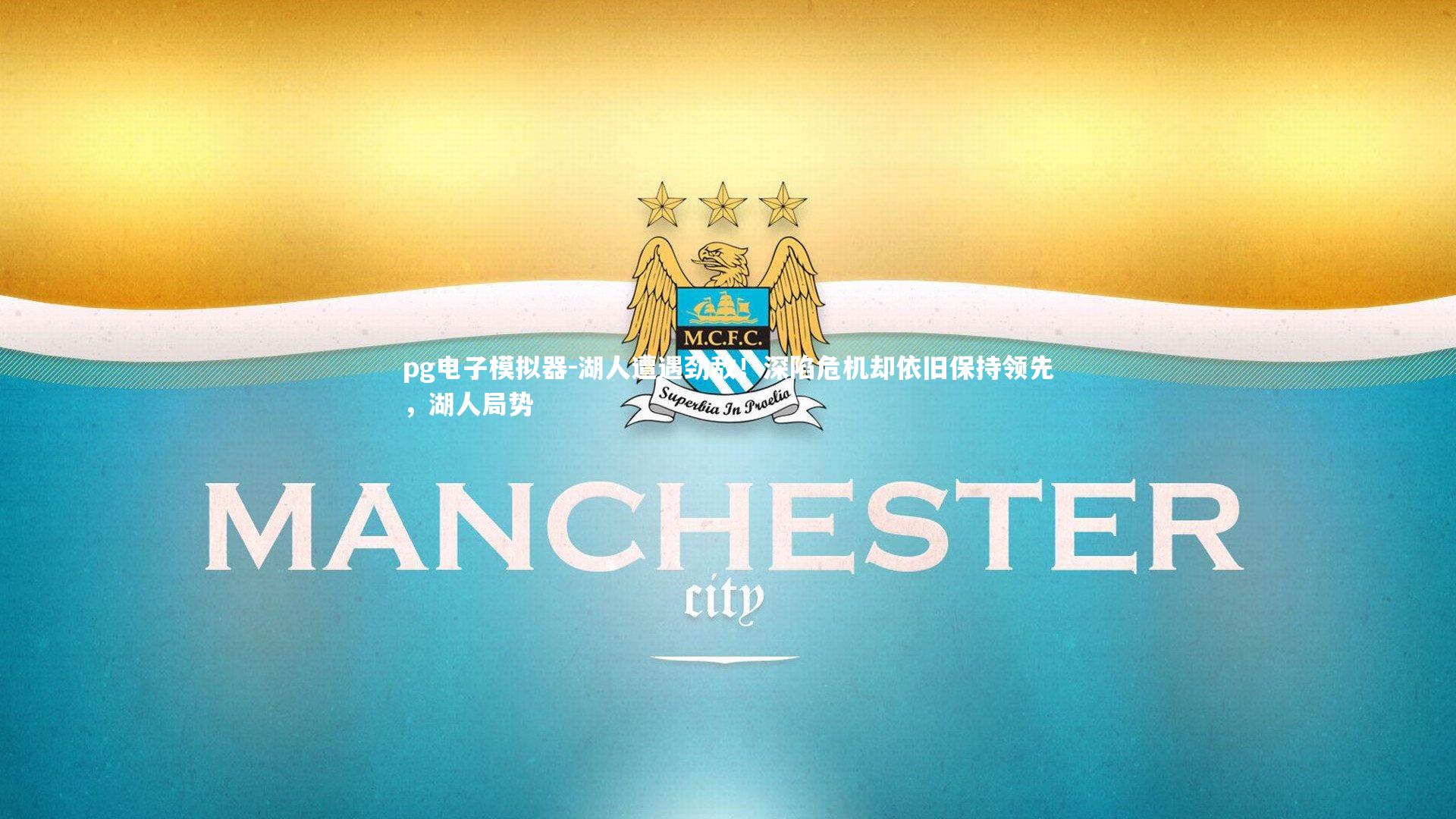 pg电子模拟器-湖人遭遇劲敌！深陷危机却依旧保持领先，湖人局势