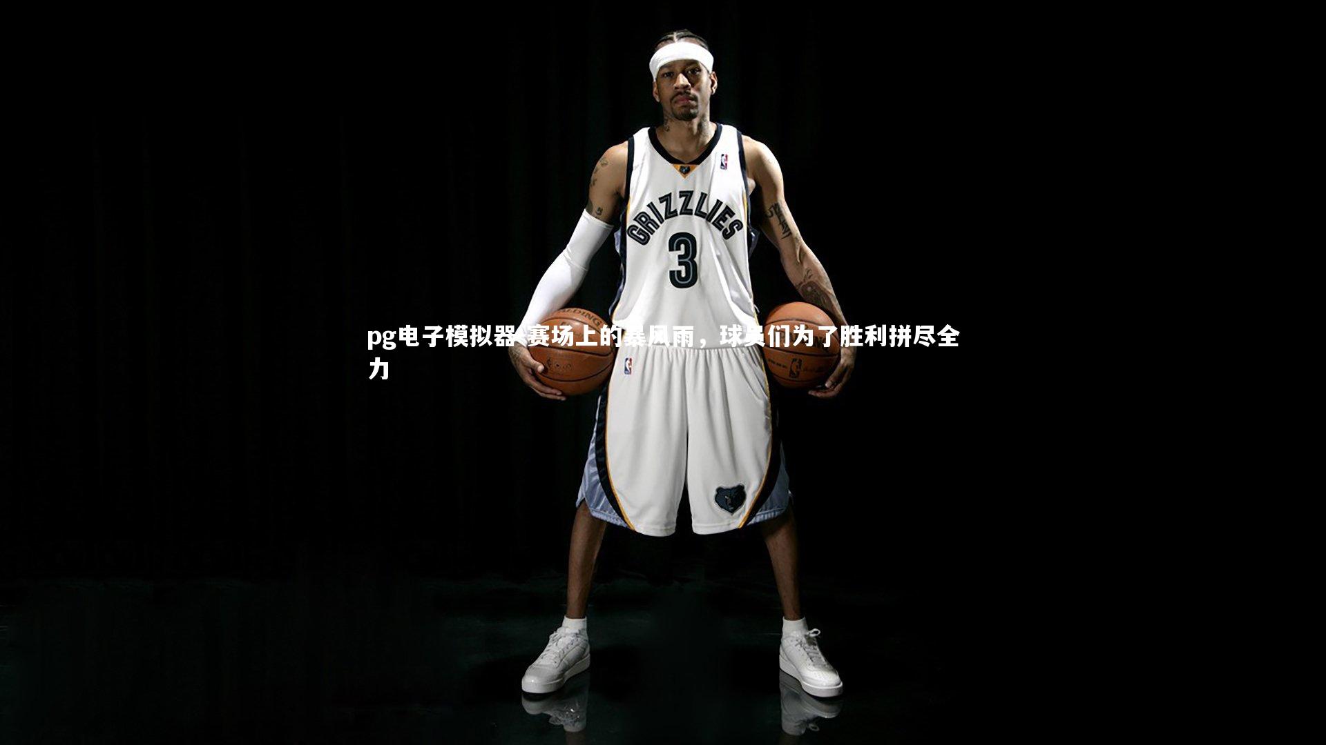 pg电子模拟器-赛场上的暴风雨，球员们为了胜利拼尽全力
