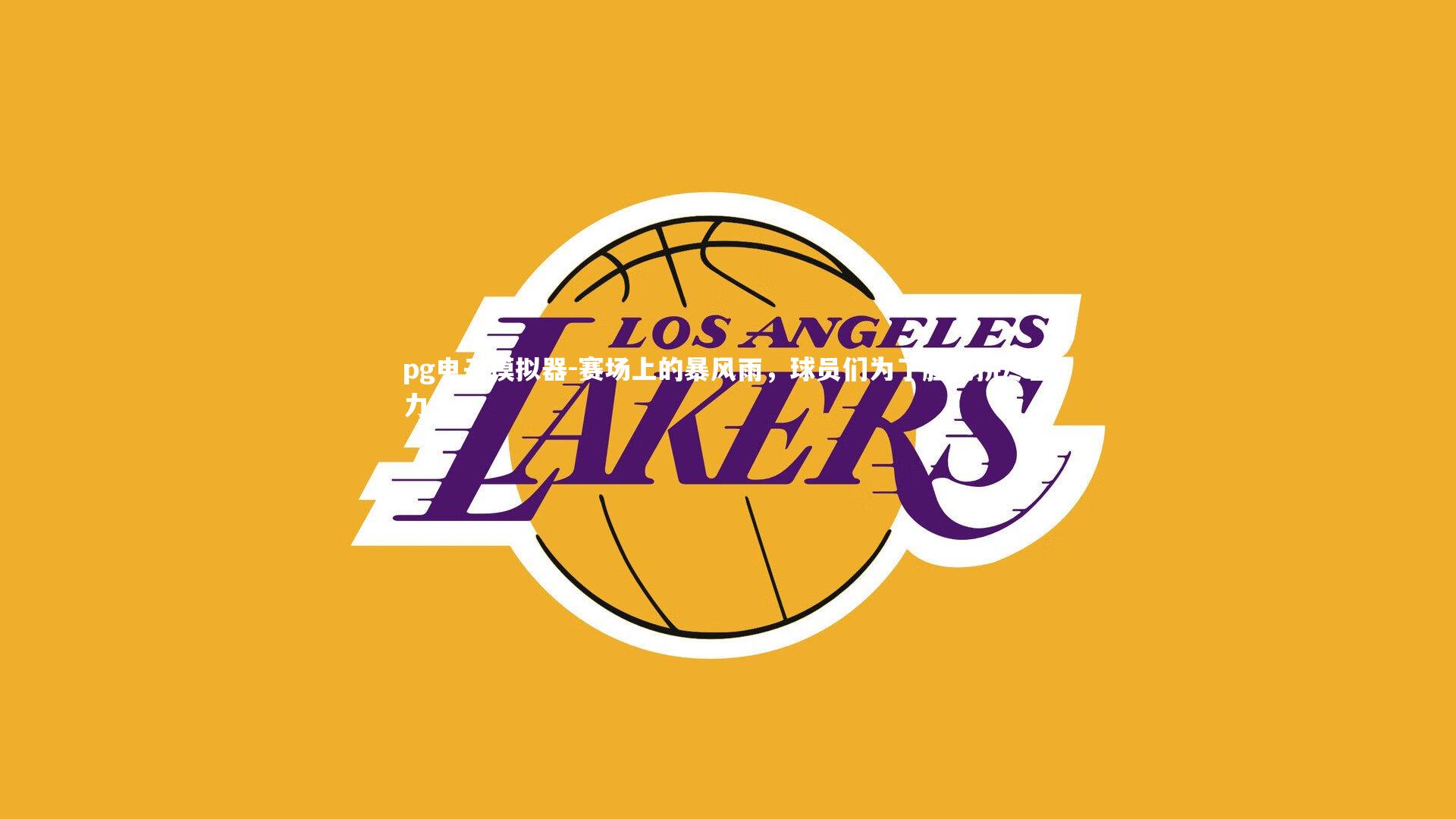 赛场上的暴风雨，球员们为了胜利拼尽全力