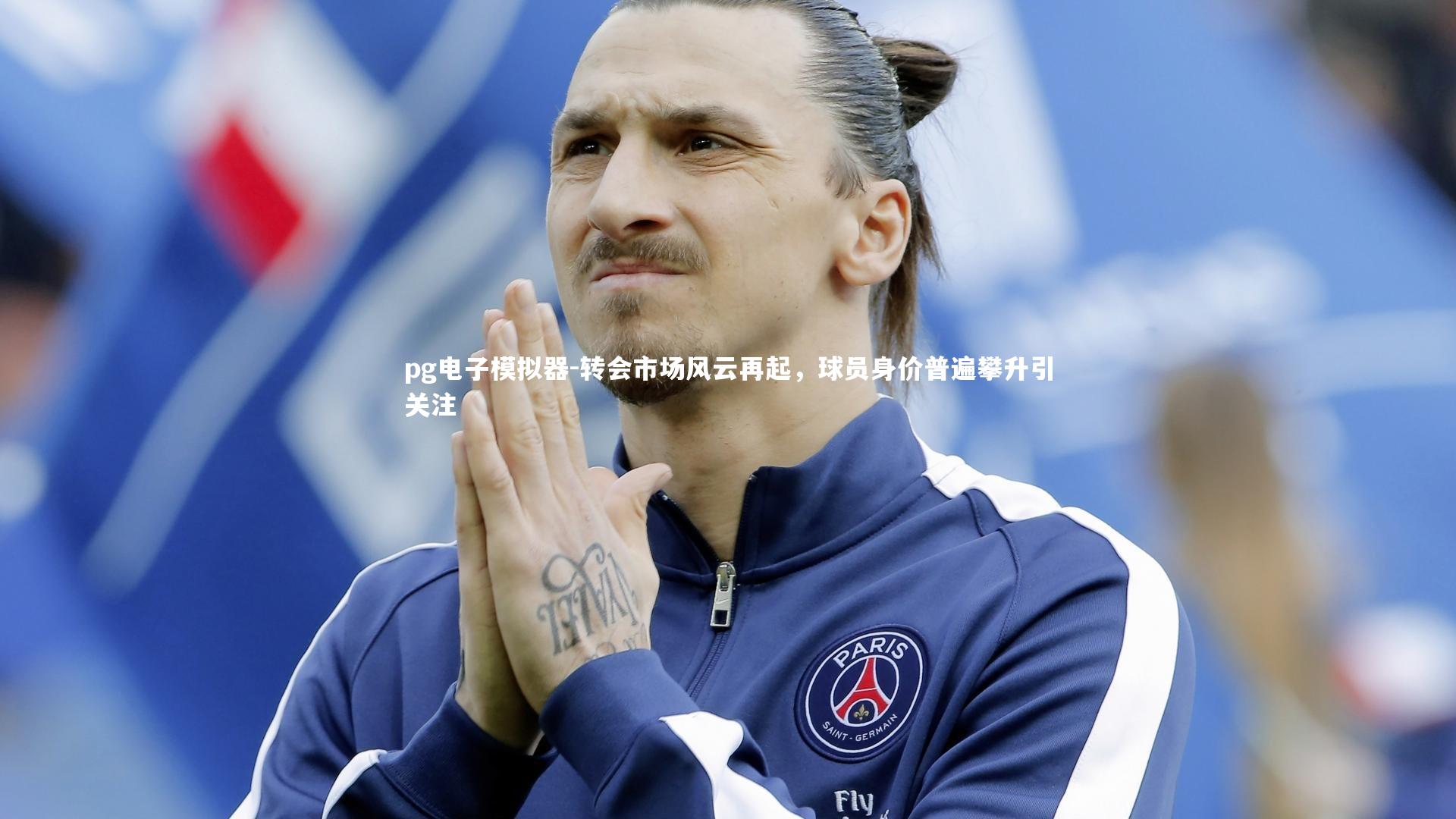 转会市场风云再起，球员身价普遍攀升引关注