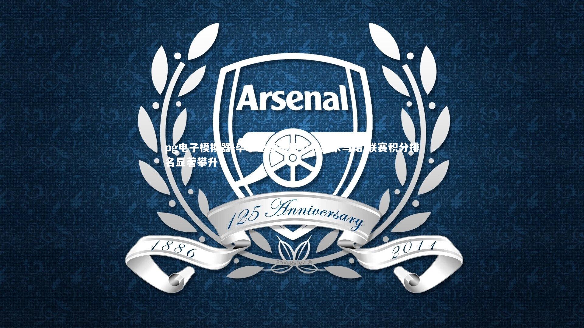 pg电子模拟器-毕尔巴鄂主场力克基尔马诺 联赛积分排名显著攀升