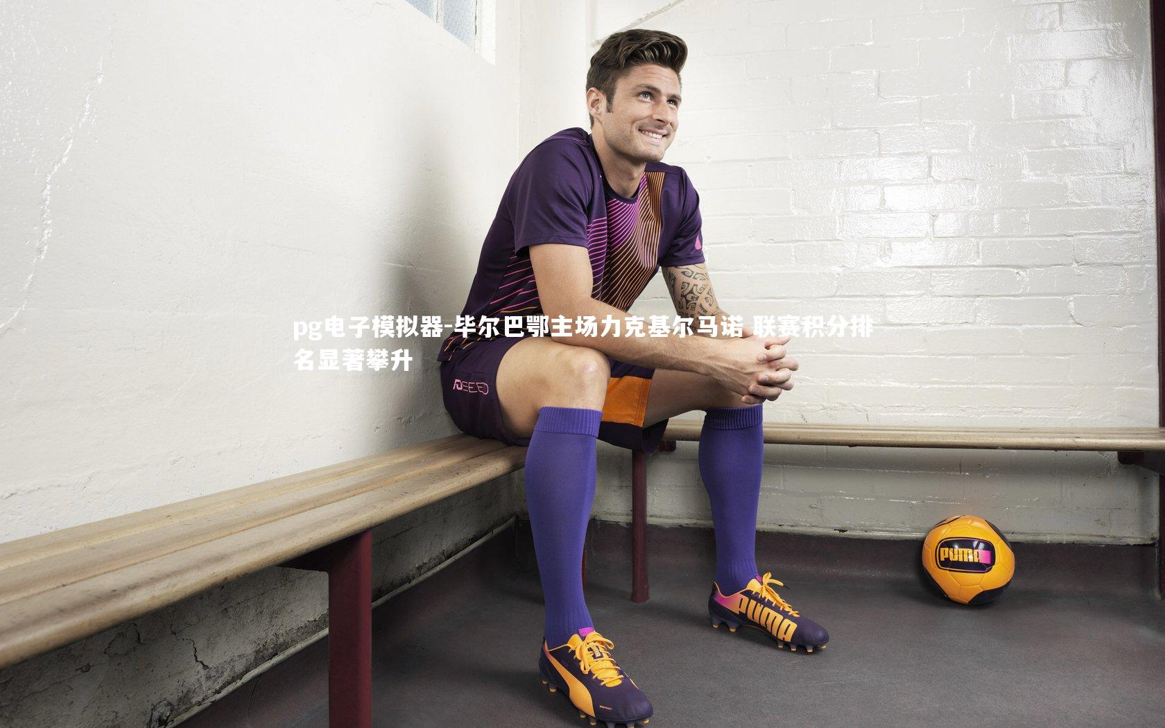 毕尔巴鄂主场力克基尔马诺 联赛积分排名显著攀升