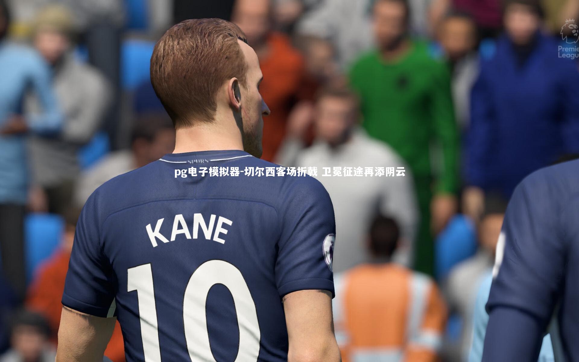 切尔西客场折戟 卫冕征途再添阴云