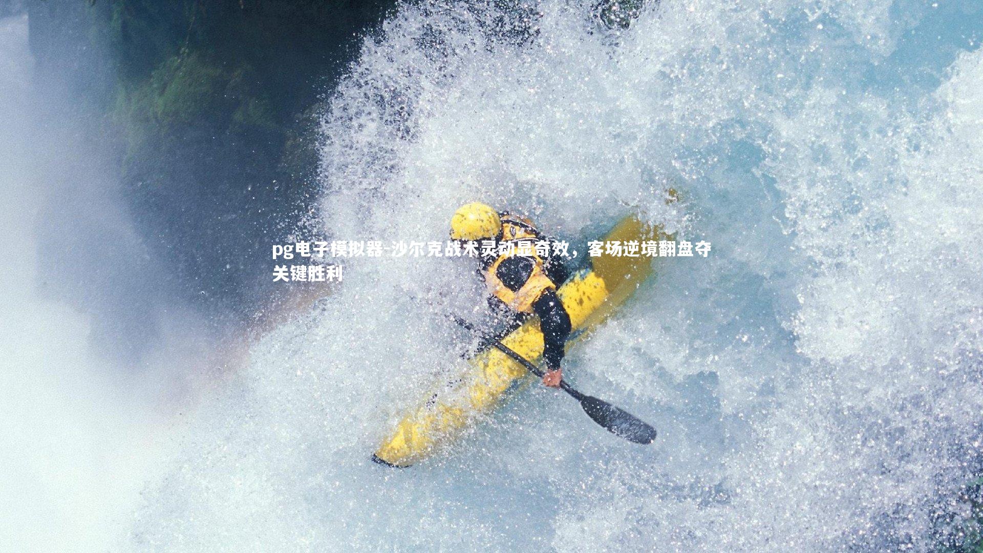 沙尔克战术灵动显奇效，客场逆境翻盘夺关键胜利