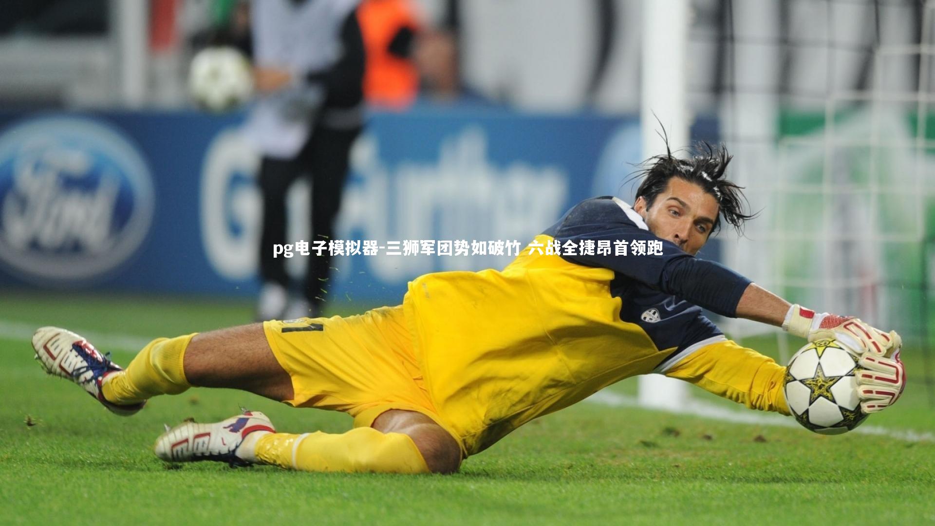 三狮军团势如破竹 六战全捷昂首领跑