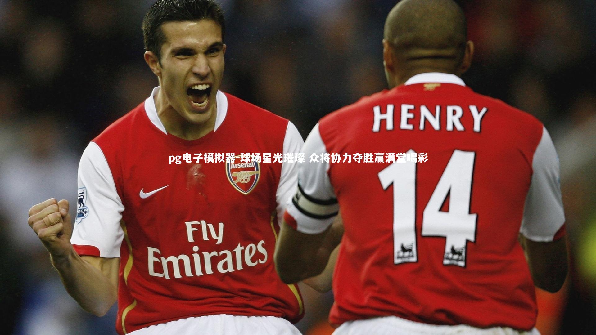 pg电子模拟器-球场星光璀璨 众将协力夺胜赢满堂喝彩