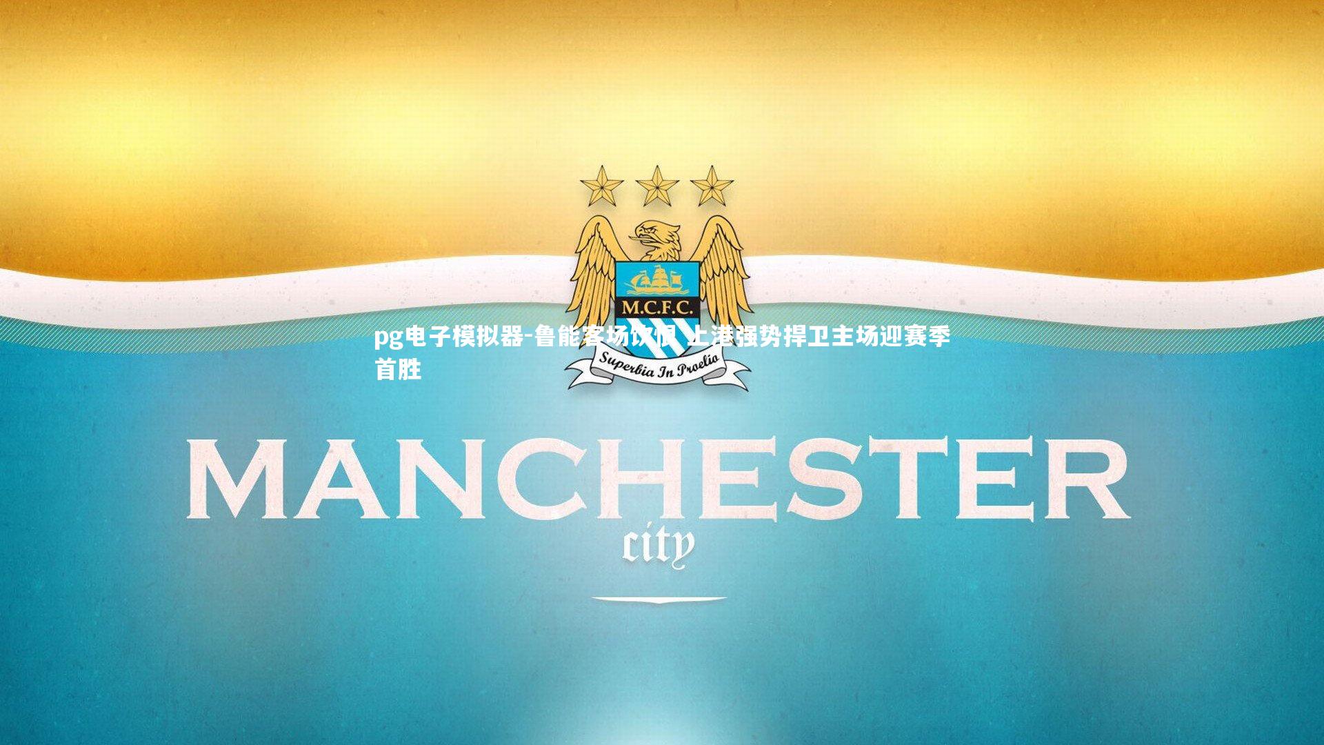 鲁能客场饮恨 上港强势捍卫主场迎赛季首胜