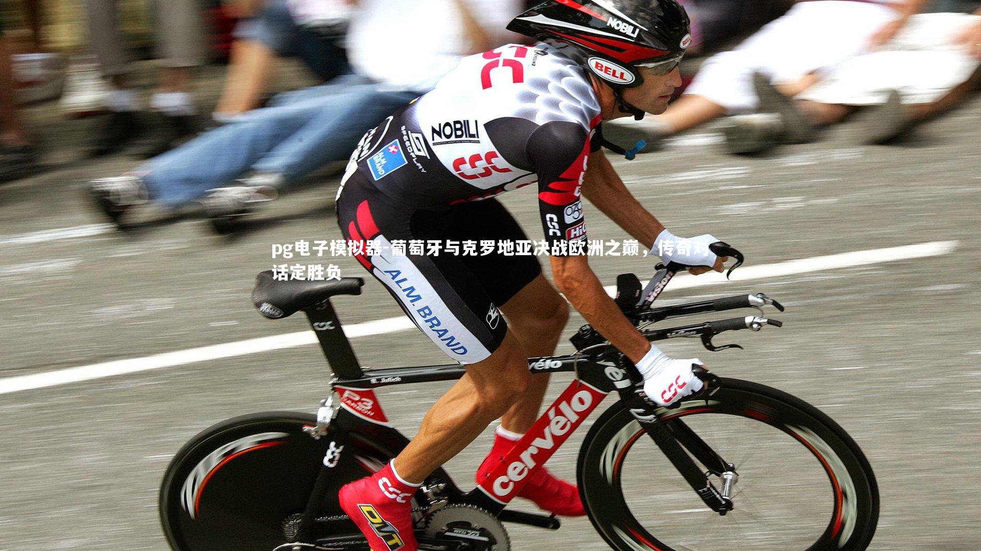 pg电子模拟器-葡萄牙与克罗地亚决战欧洲之巅，传奇对话定胜负