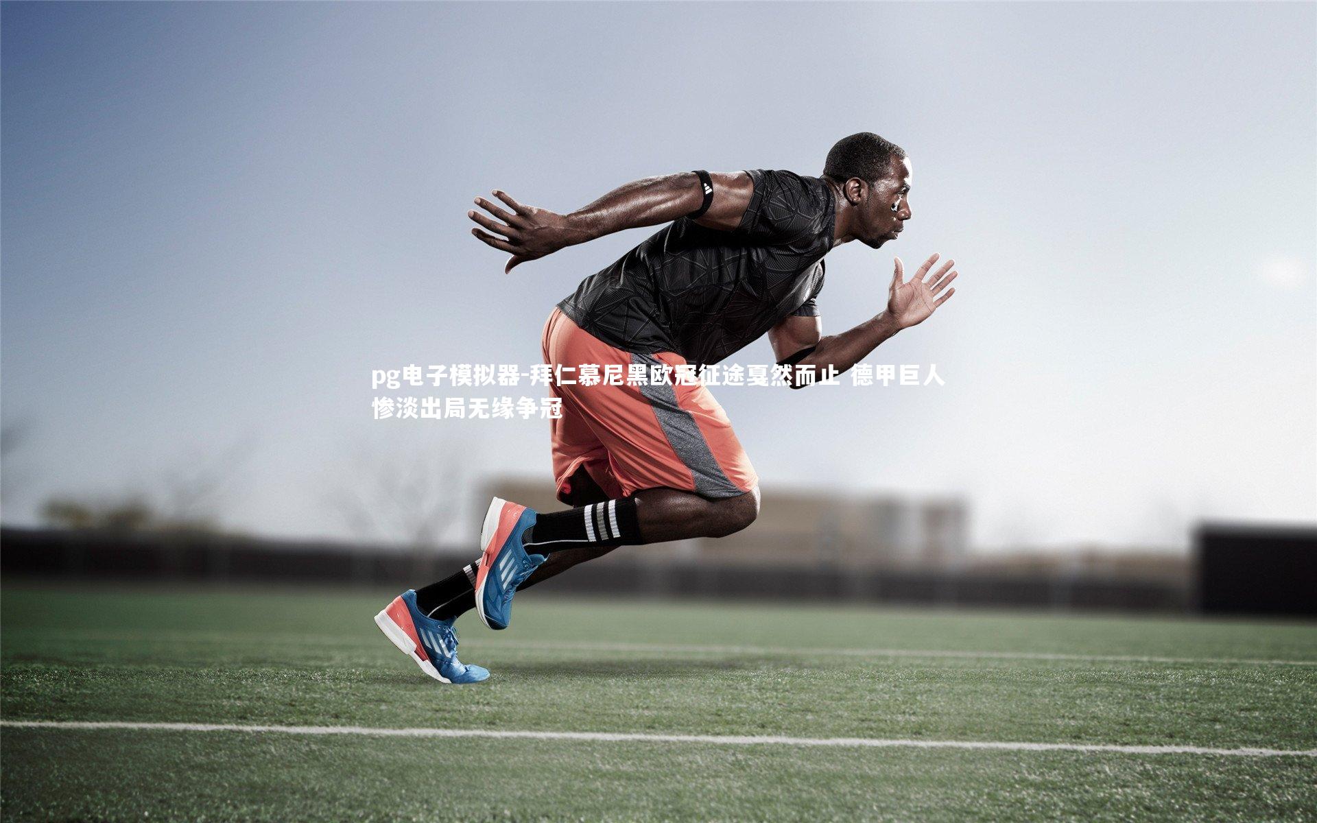 pg电子模拟器-拜仁慕尼黑欧冠征途戛然而止 德甲巨人惨淡出局无缘争冠