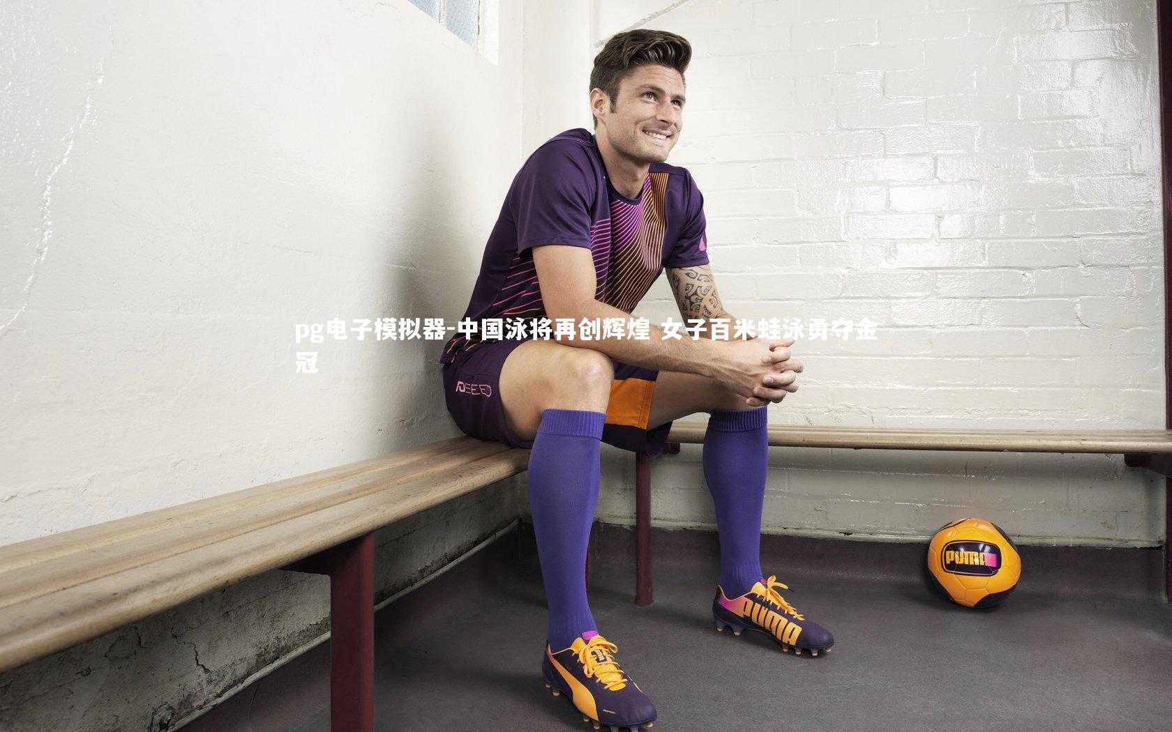 中国泳将再创辉煌 女子百米蛙泳勇夺金冠