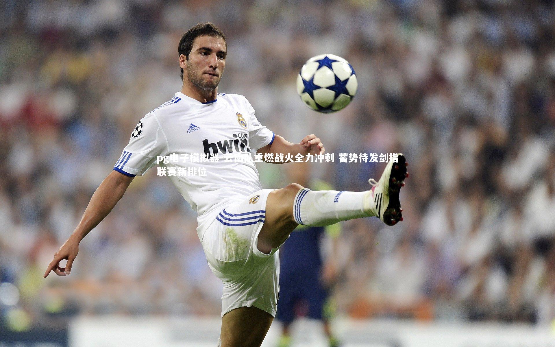 pg电子模拟器-云南队重燃战火全力冲刺 蓄势待发剑指联赛新排位