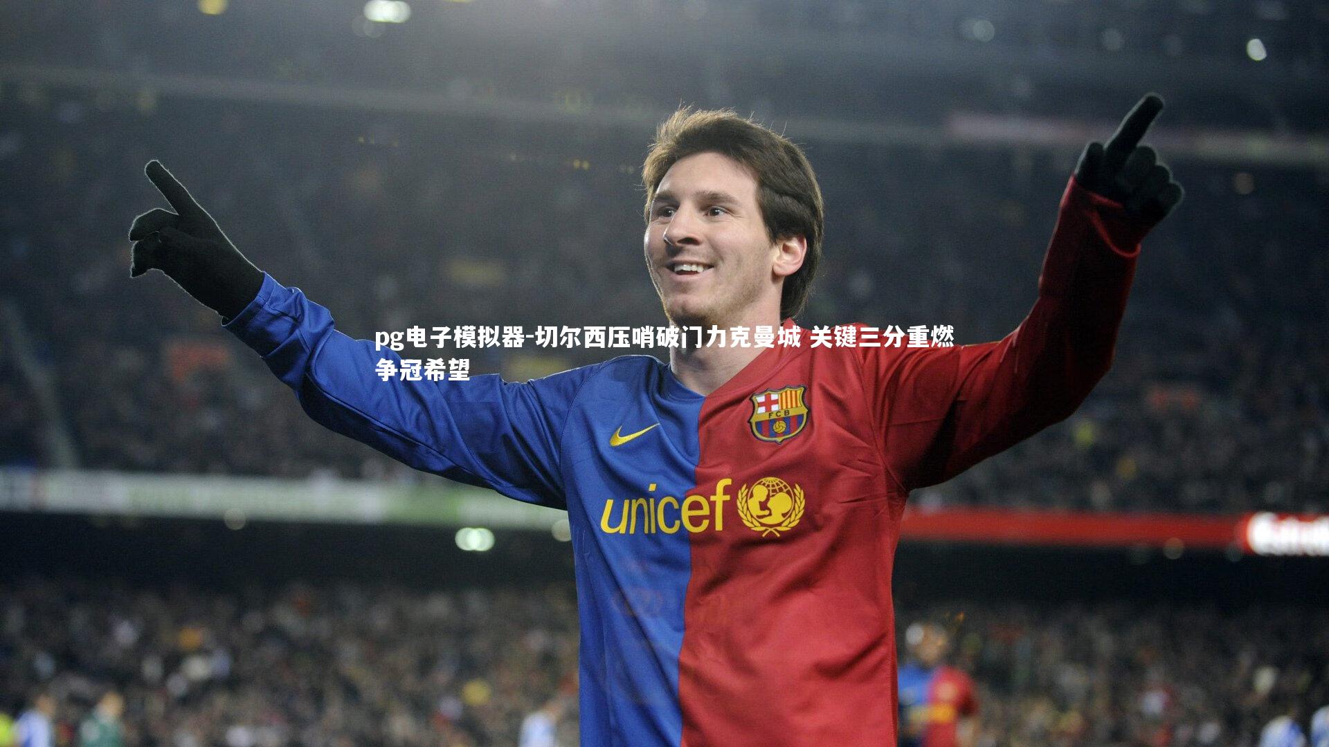 pg电子模拟器-切尔西压哨破门力克曼城 关键三分重燃争冠希望