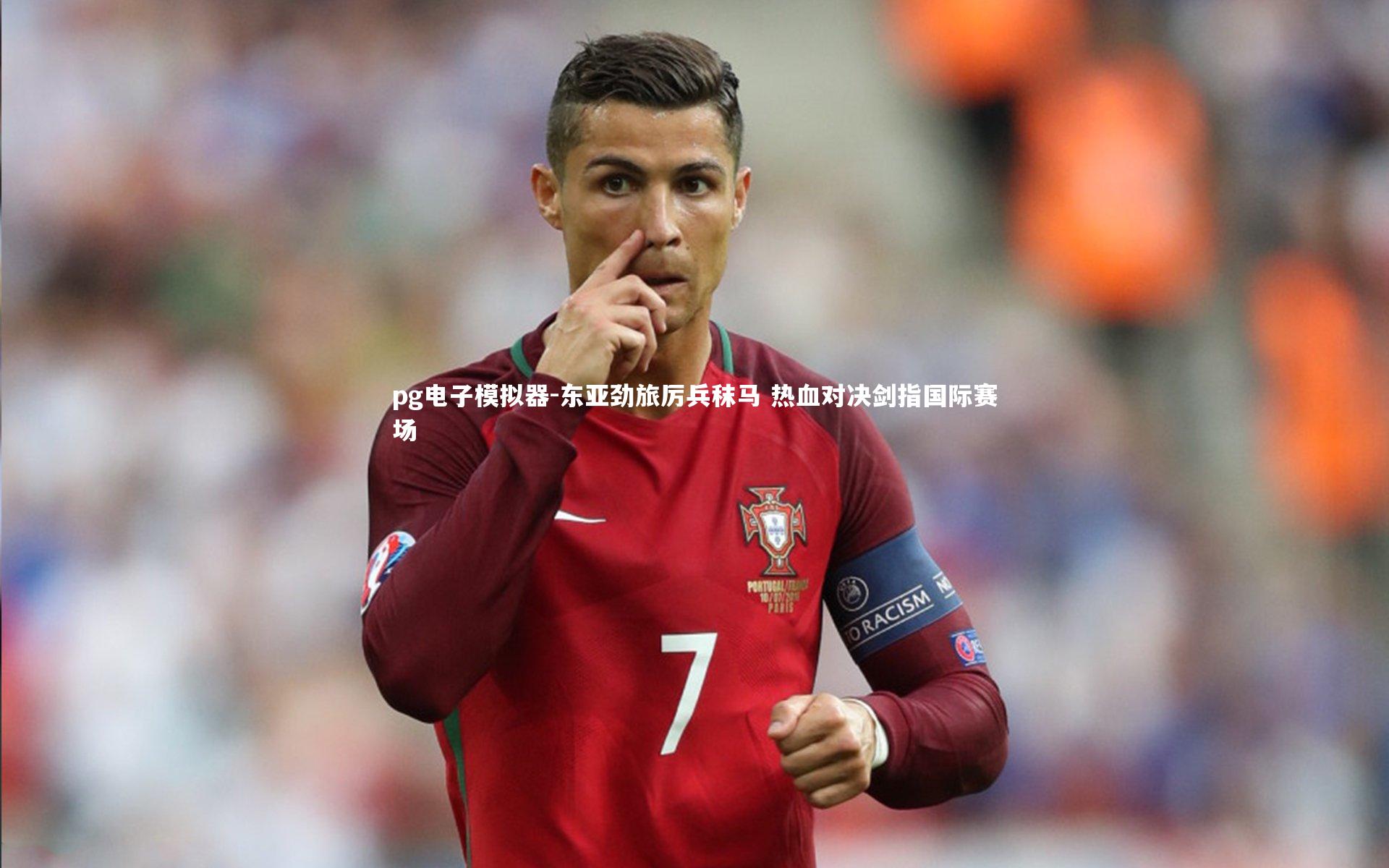pg电子模拟器-东亚劲旅厉兵秣马 热血对决剑指国际赛场
