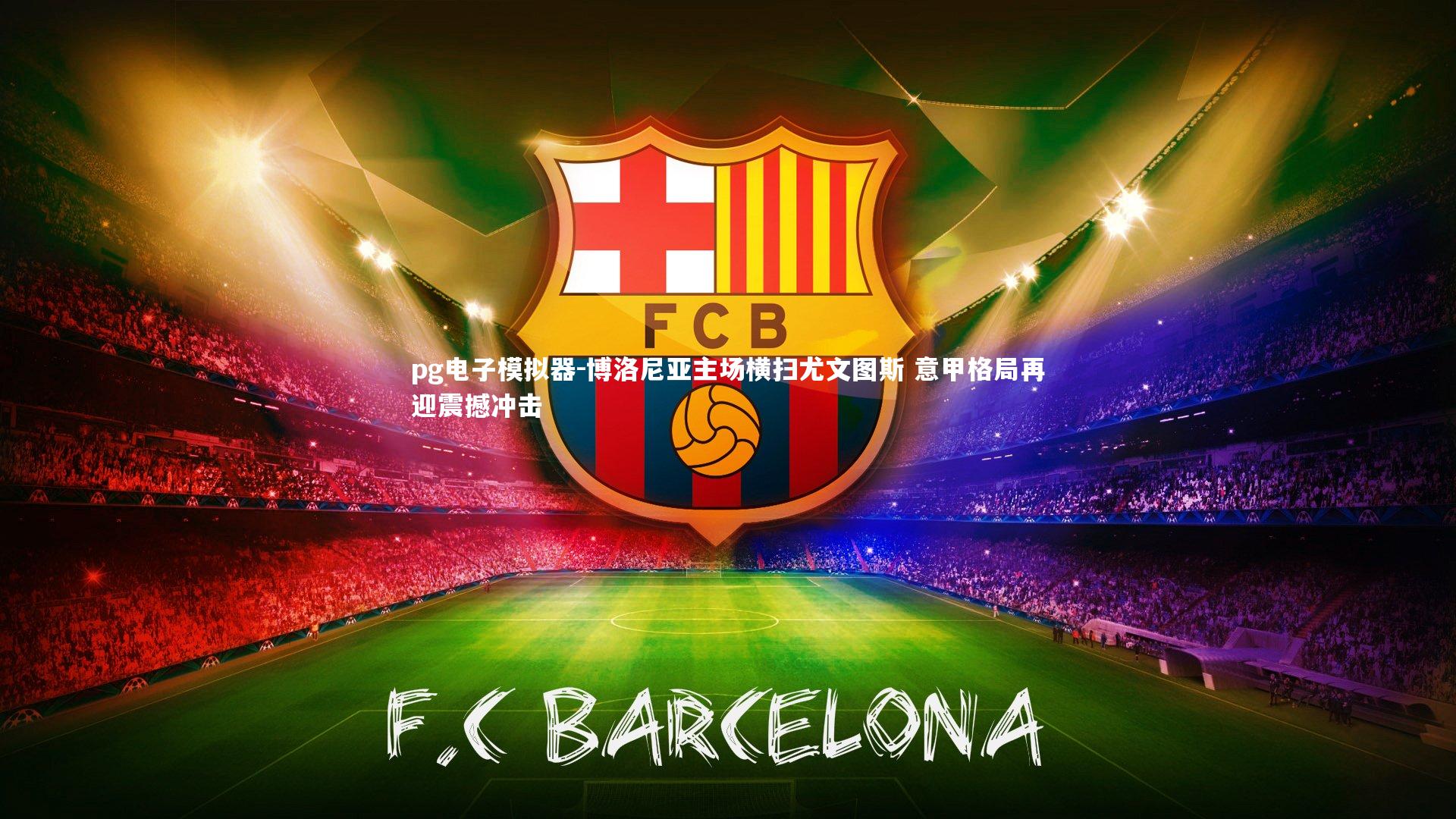 博洛尼亚主场横扫尤文图斯 意甲格局再迎震撼冲击