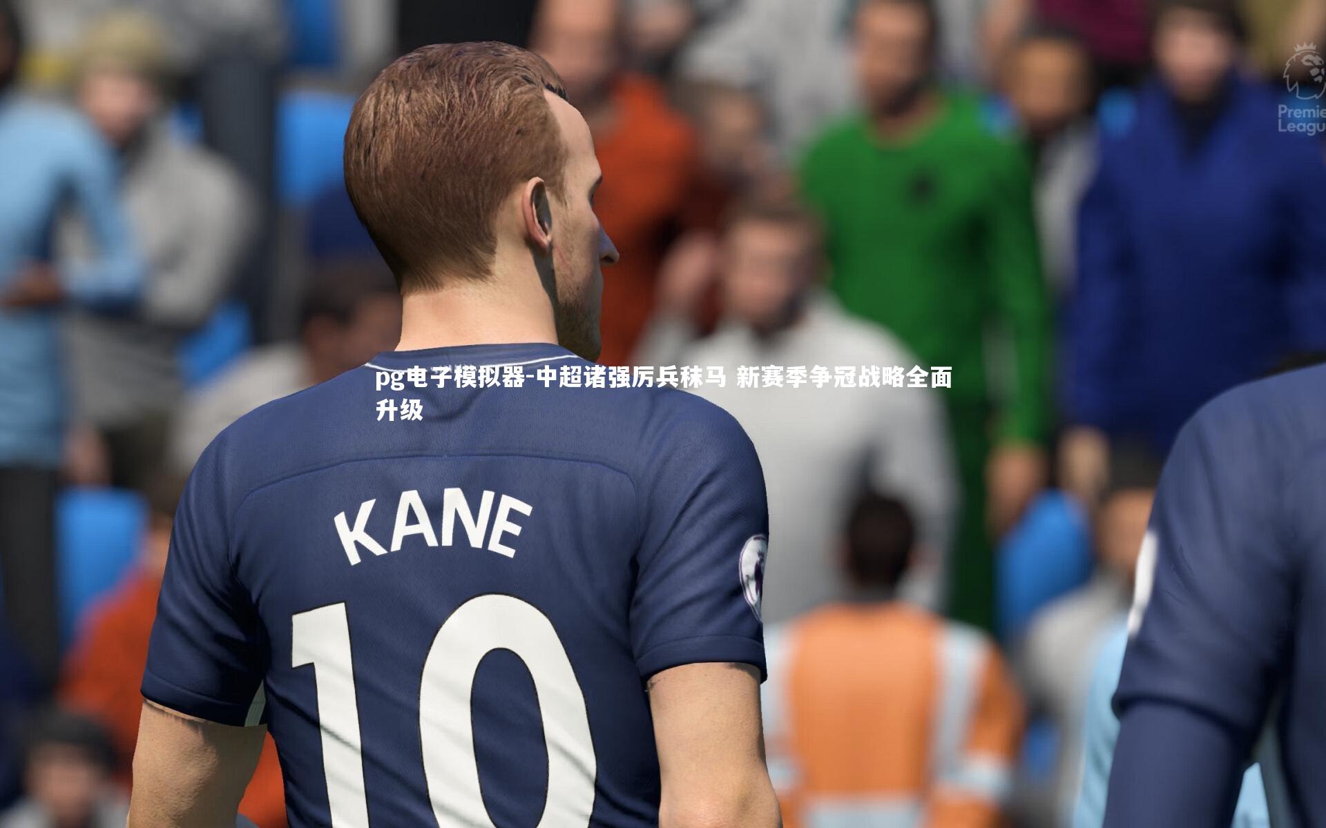 中超诸强厉兵秣马 新赛季争冠战略全面升级