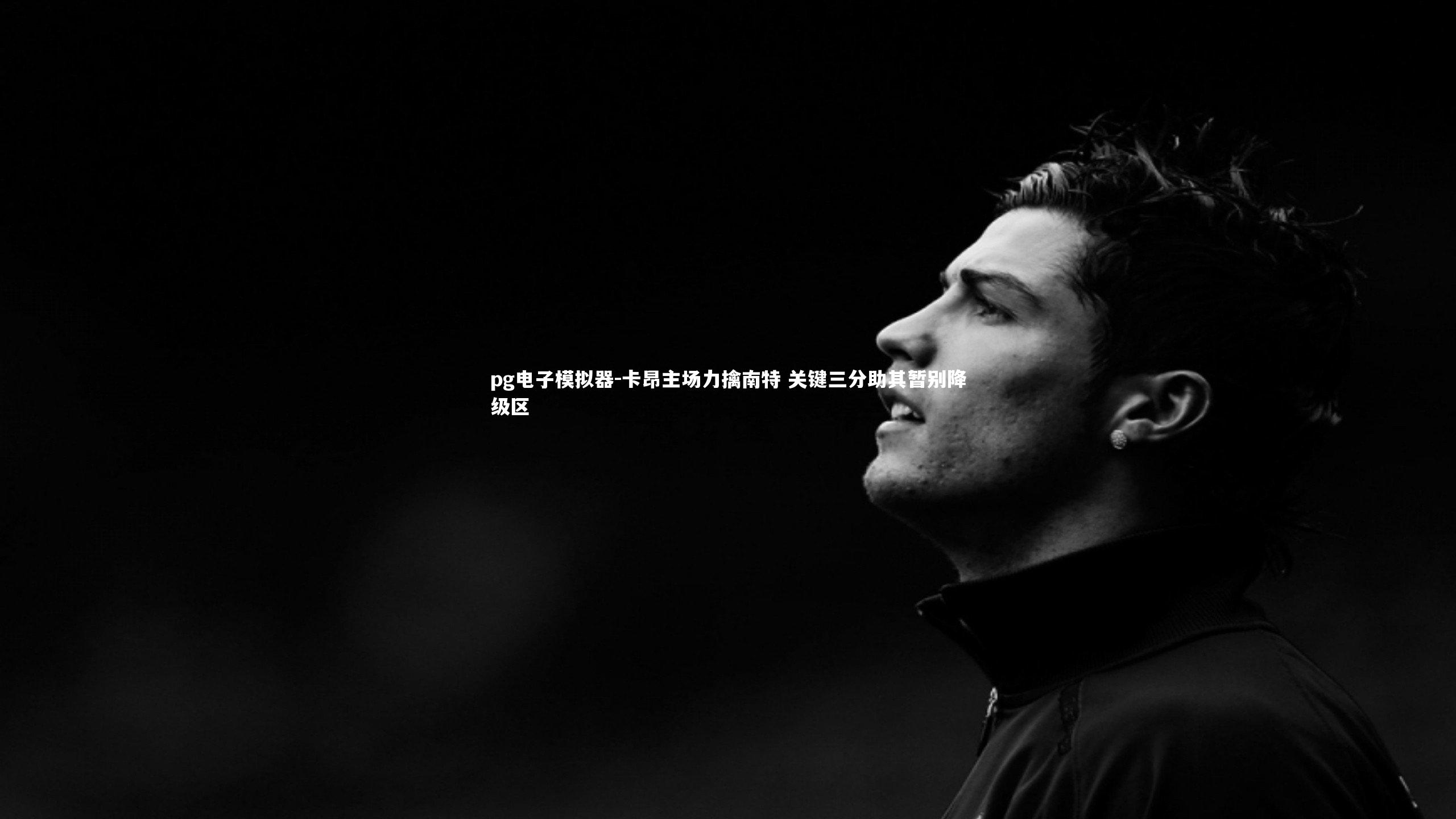 卡昂主场力擒南特 关键三分助其暂别降级区