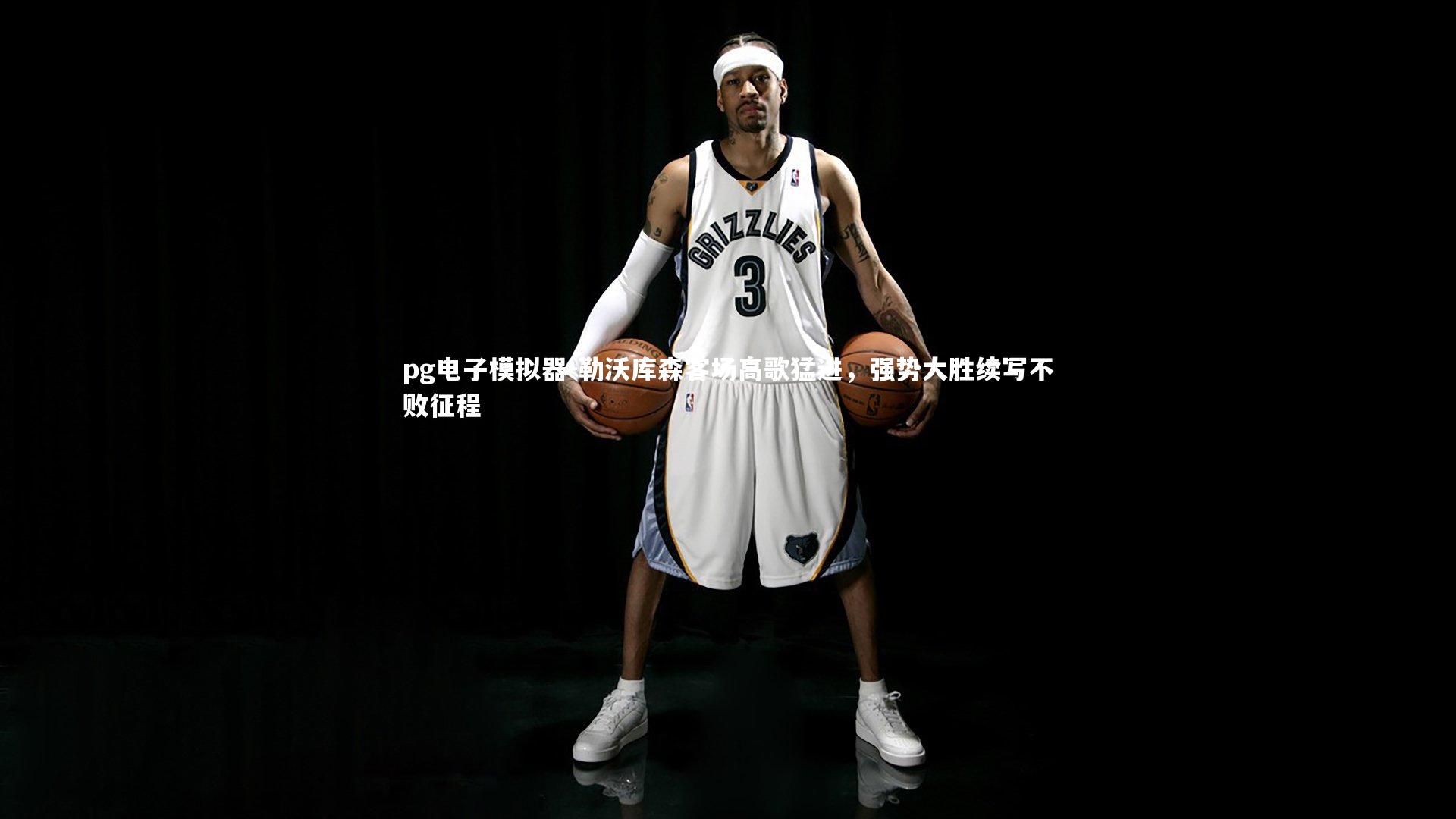 勒沃库森客场高歌猛进，强势大胜续写不败征程