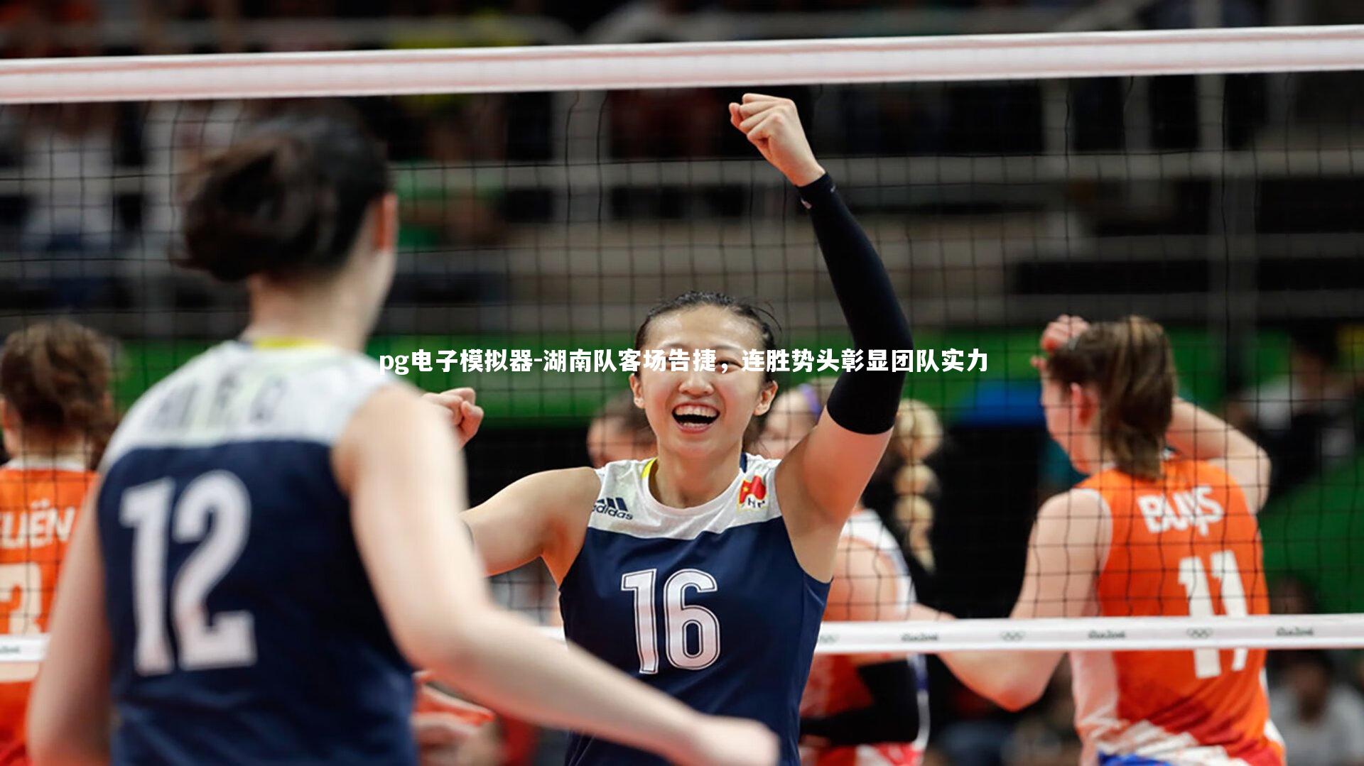 湖南队客场告捷，连胜势头彰显团队实力