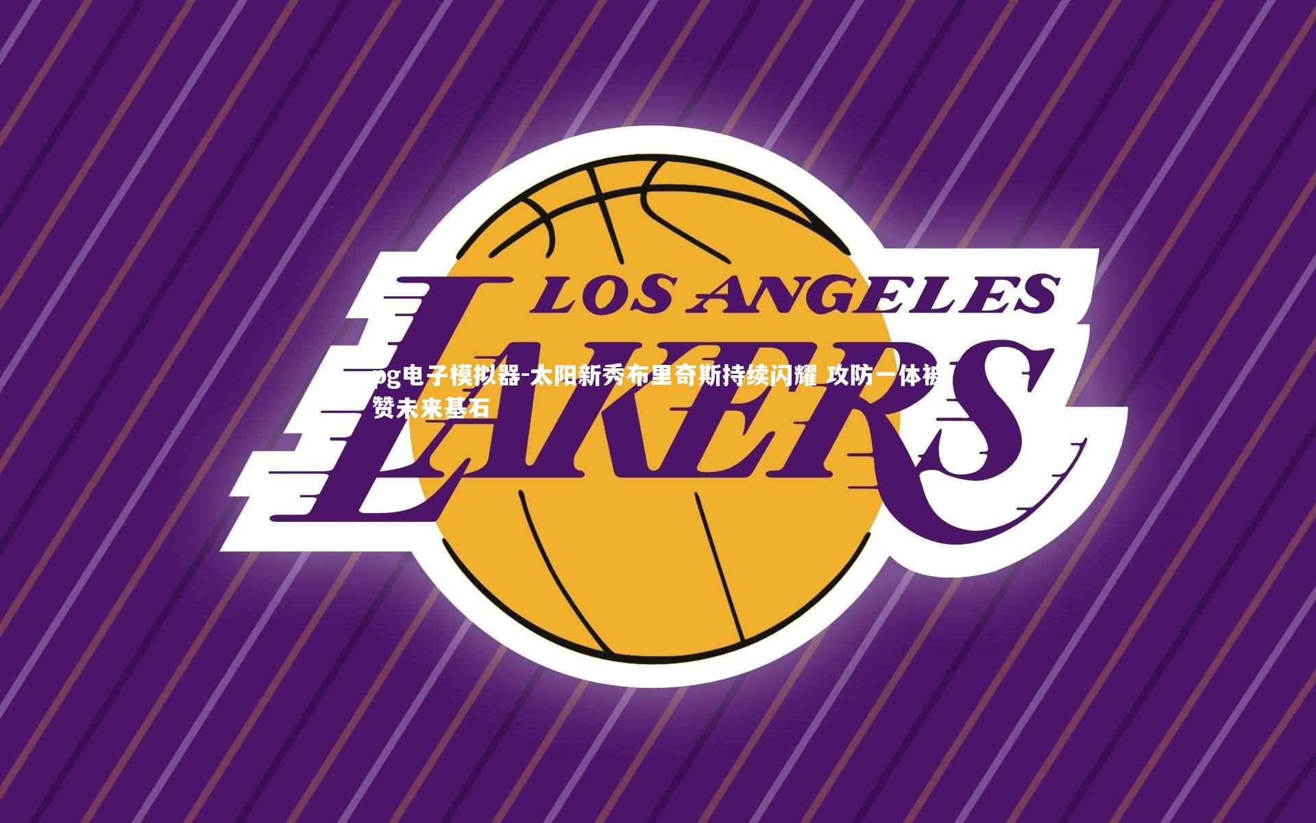 pg电子模拟器-太阳新秀布里奇斯持续闪耀 攻防一体被赞未来基石