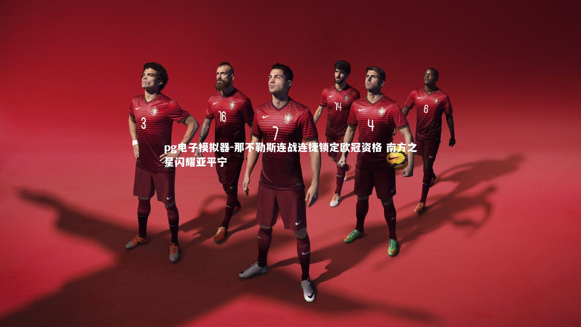 那不勒斯连战连捷锁定欧冠资格 南方之星闪耀亚平宁