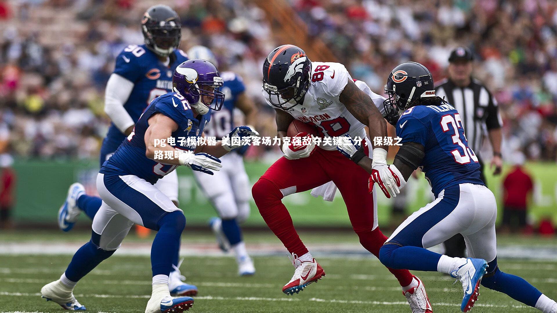 美因茨客场力克强敌夺关键三分，保级之路现曙光