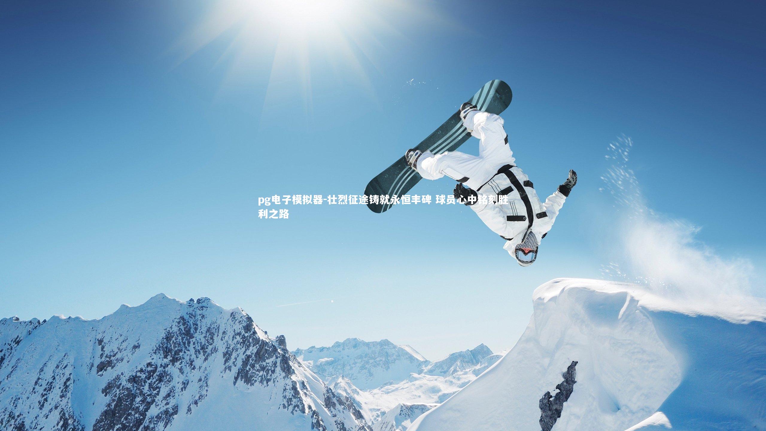 pg电子模拟器-壮烈征途铸就永恒丰碑 球员心中铭刻胜利之路